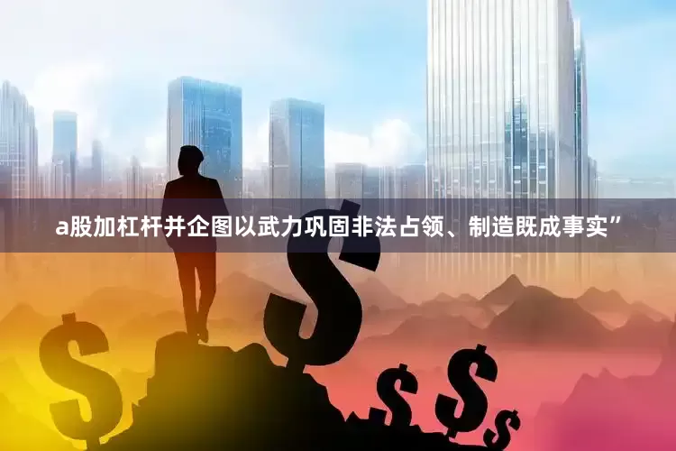 a股加杠杆并企图以武力巩固非法占领、制造既成事实”