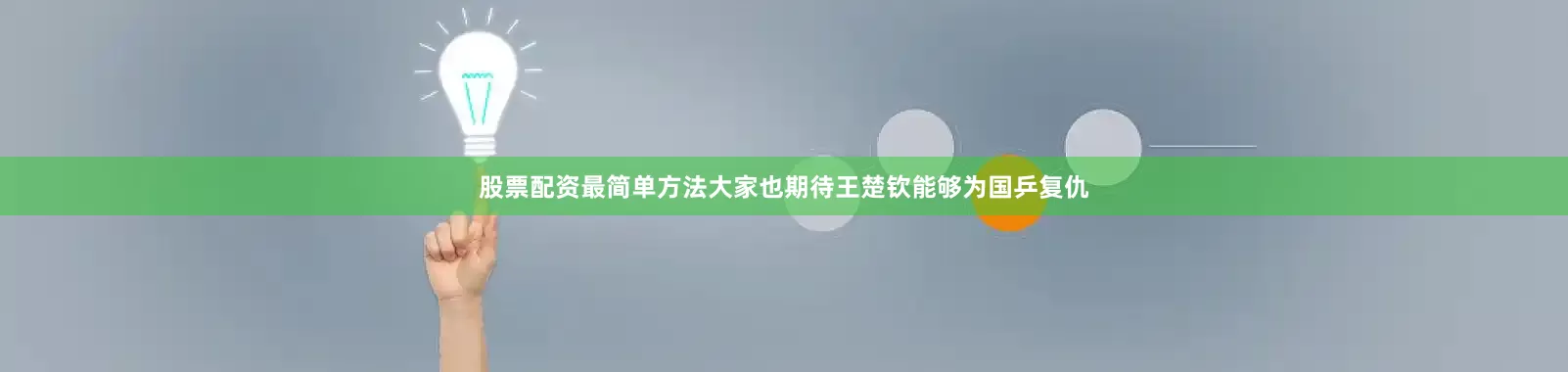 股票配资最简单方法大家也期待王楚钦能够为国乒复仇