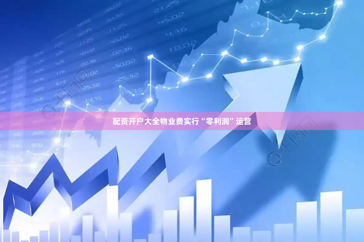 配资开户大全物业费实行“零利润”运营