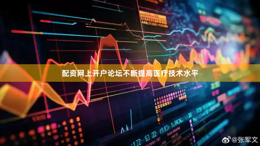 配资网上开户论坛不断提高医疗技术水平