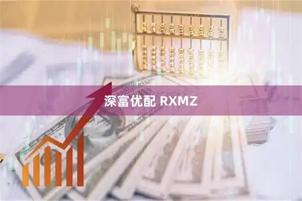 深富优配 RXMZ